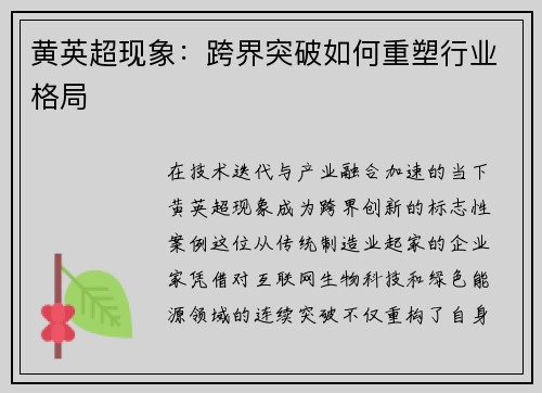 黄英超现象：跨界突破如何重塑行业格局