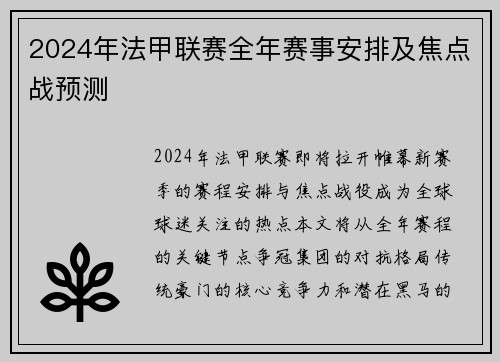 2024年法甲联赛全年赛事安排及焦点战预测
