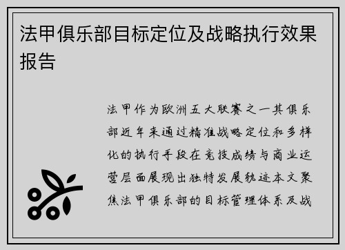法甲俱乐部目标定位及战略执行效果报告