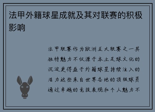 法甲外籍球星成就及其对联赛的积极影响