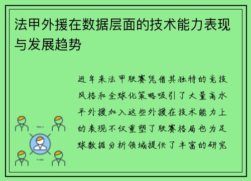 法甲外援在数据层面的技术能力表现与发展趋势