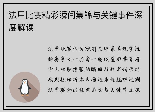 法甲比赛精彩瞬间集锦与关键事件深度解读