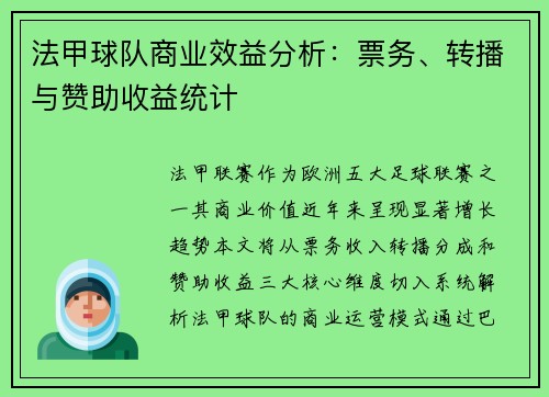 法甲球队商业效益分析：票务、转播与赞助收益统计