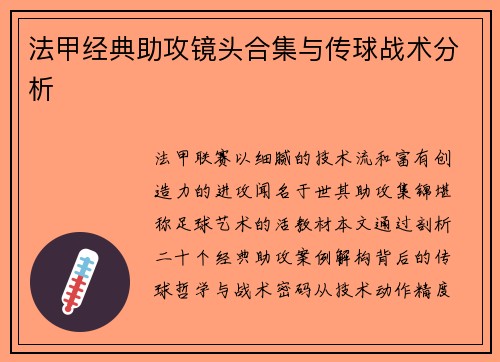 法甲经典助攻镜头合集与传球战术分析