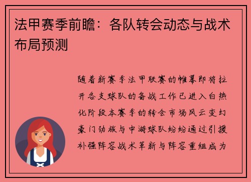 法甲赛季前瞻：各队转会动态与战术布局预测