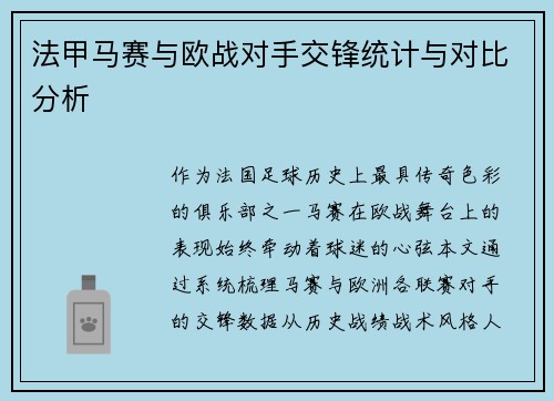 法甲马赛与欧战对手交锋统计与对比分析
