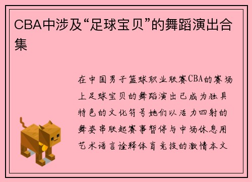 CBA中涉及“足球宝贝”的舞蹈演出合集