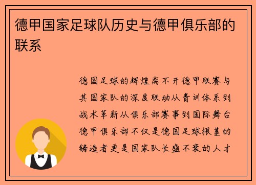 德甲国家足球队历史与德甲俱乐部的联系