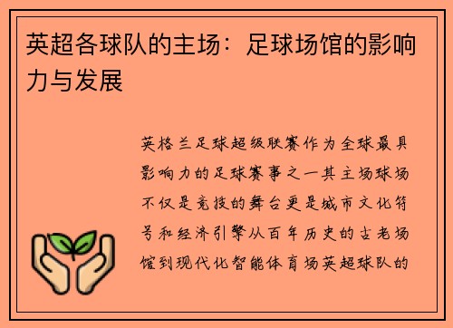 英超各球队的主场：足球场馆的影响力与发展