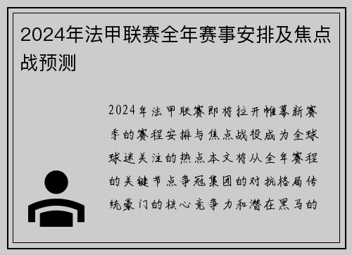 2024年法甲联赛全年赛事安排及焦点战预测