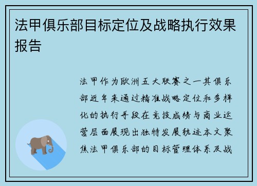 法甲俱乐部目标定位及战略执行效果报告