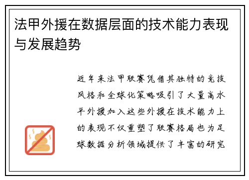 法甲外援在数据层面的技术能力表现与发展趋势