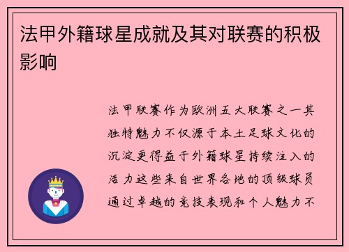 法甲外籍球星成就及其对联赛的积极影响