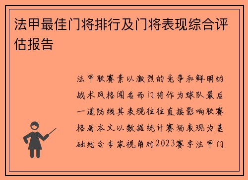 法甲最佳门将排行及门将表现综合评估报告