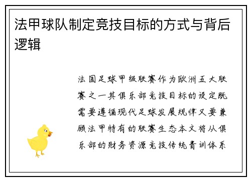 法甲球队制定竞技目标的方式与背后逻辑