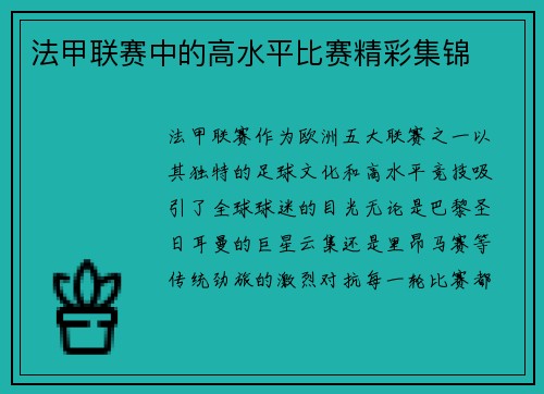法甲联赛中的高水平比赛精彩集锦