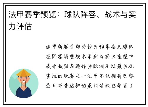 法甲赛季预览：球队阵容、战术与实力评估