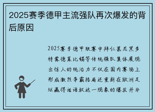 2025赛季德甲主流强队再次爆发的背后原因