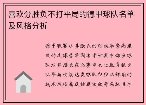 喜欢分胜负不打平局的德甲球队名单及风格分析