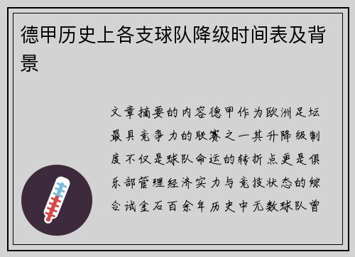 德甲历史上各支球队降级时间表及背景