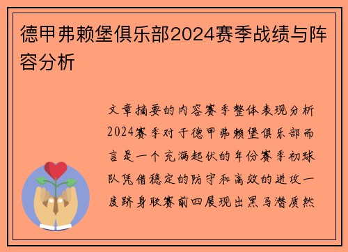 德甲弗赖堡俱乐部2024赛季战绩与阵容分析