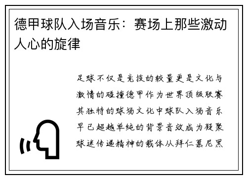 德甲球队入场音乐：赛场上那些激动人心的旋律