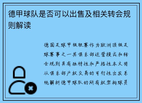 德甲球队是否可以出售及相关转会规则解读