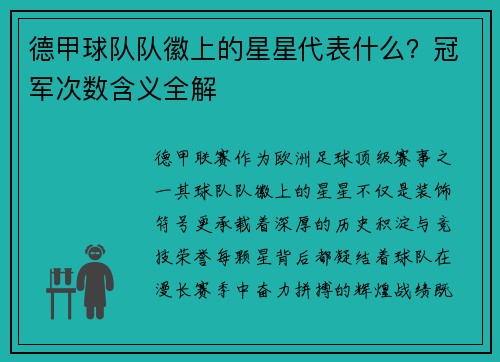 德甲球队队徽上的星星代表什么？冠军次数含义全解