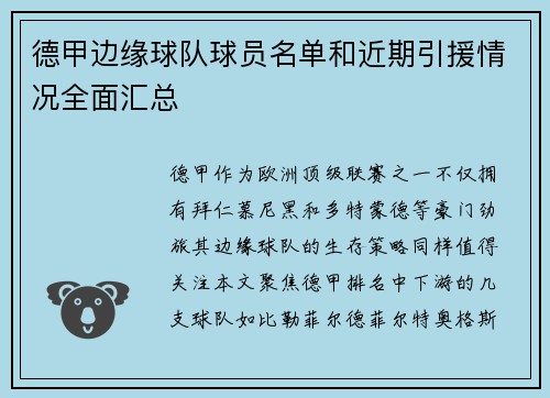 德甲边缘球队球员名单和近期引援情况全面汇总